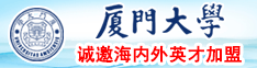 给女人逼里操的直岀血网站厦门大学诚邀海内外英才加盟